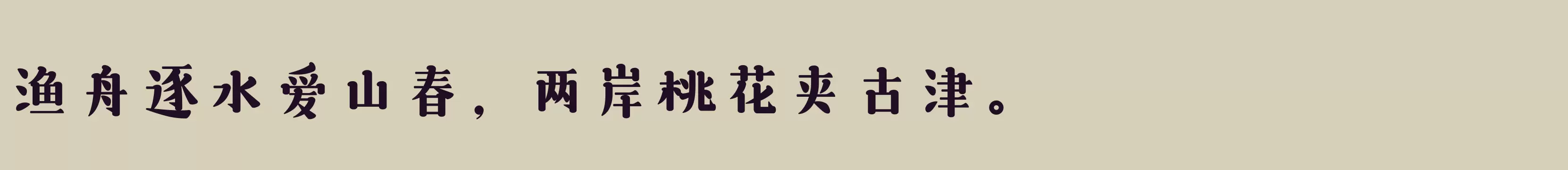 「三极悠闲宋简体 超粗」字体效果图