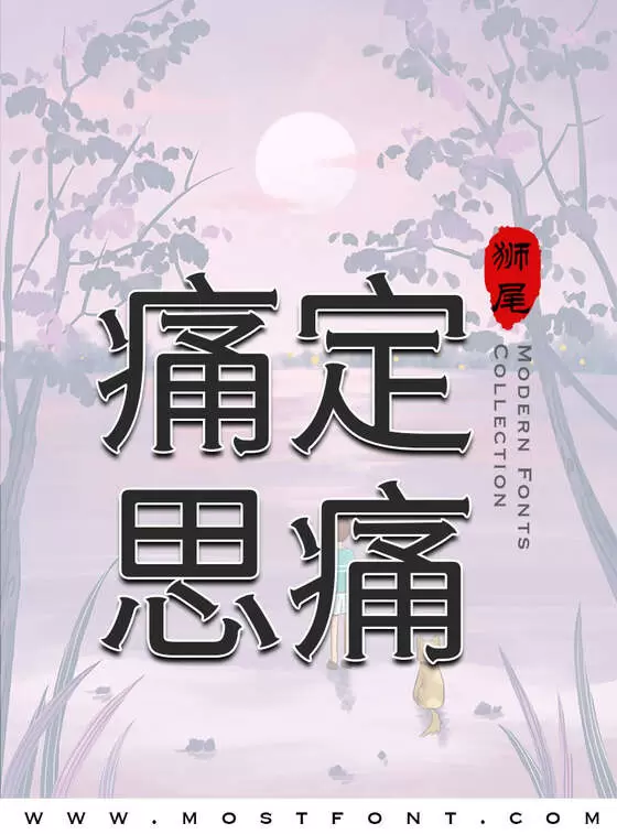 Typographic Design of 狮尾斧腿黑体