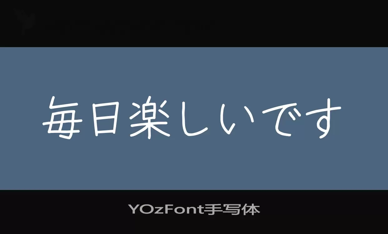 Font Sample of YOzFont手写体