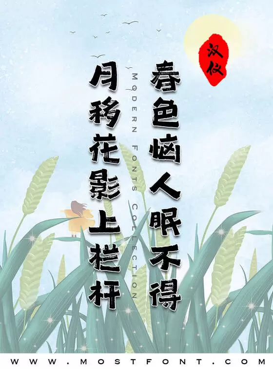 「汉仪尚巍古书-W」字体排版样式
