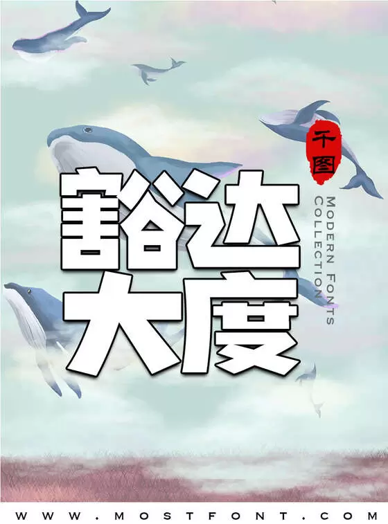 「千图厚黑体」字体排版图片