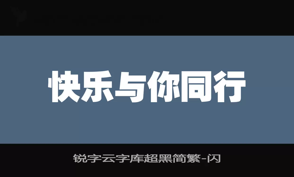 「锐字云字库超黑简繁」字体效果图