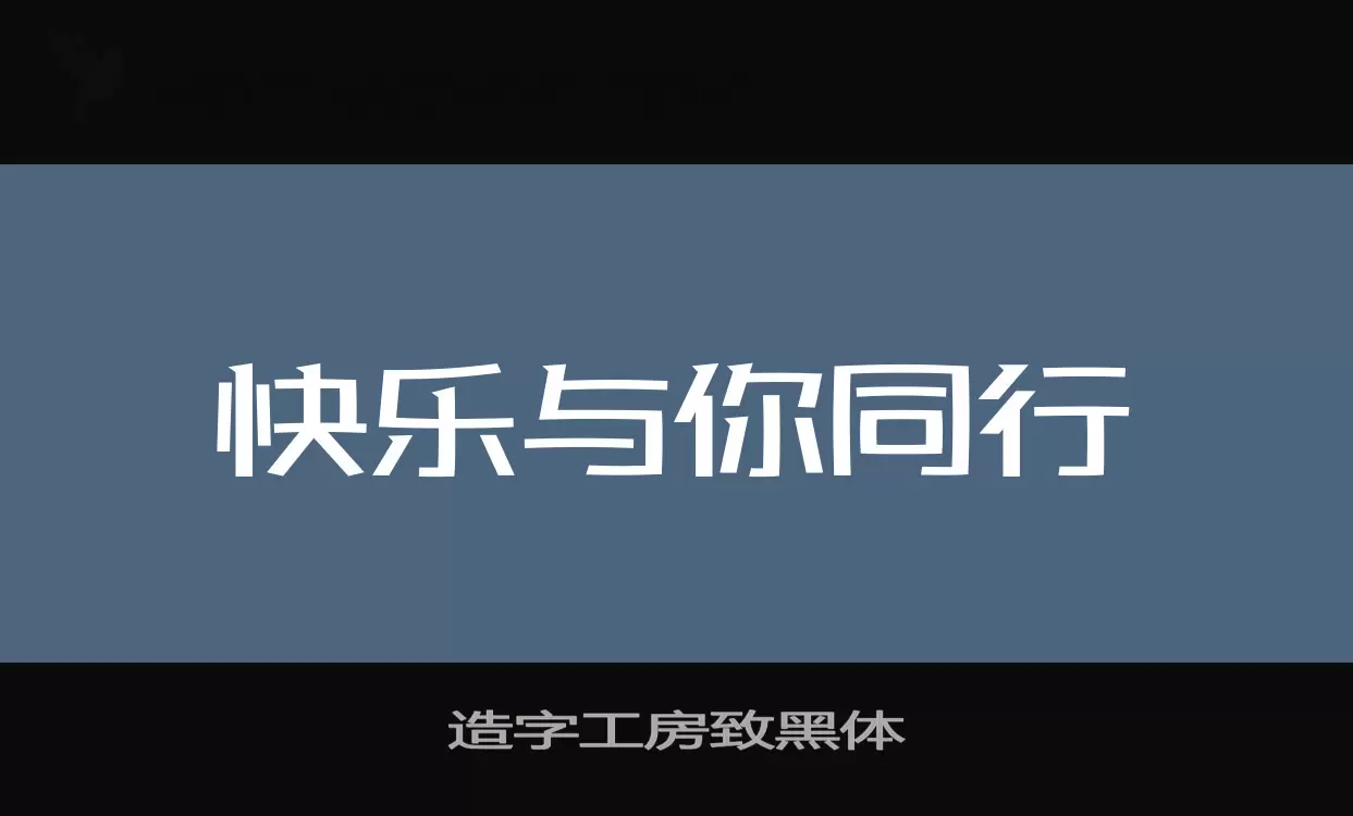 Sample of 造字工房致黑体