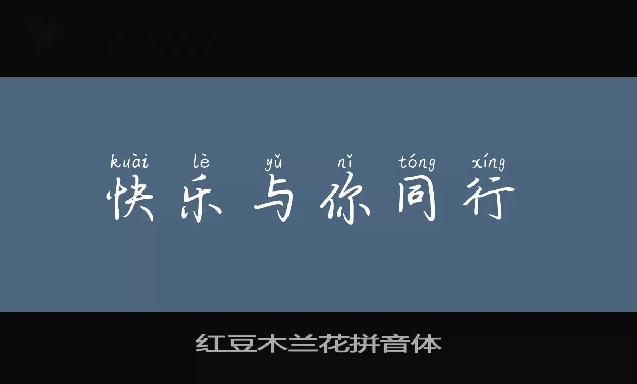 Sample of 红豆木兰花拼音体