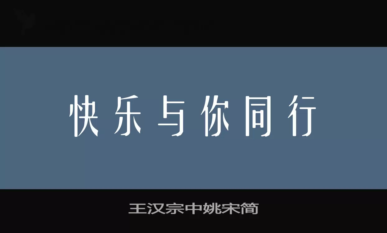 「王汉宗中姚宋简」字体效果图