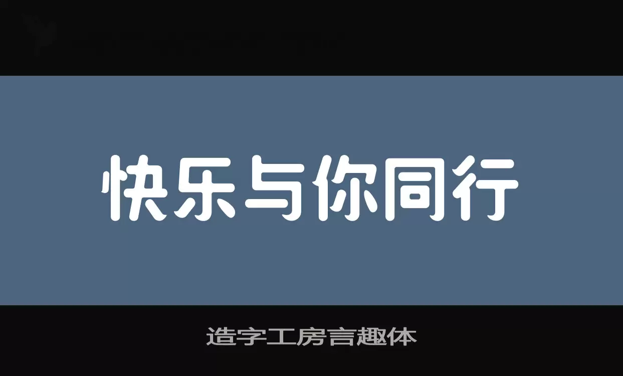 「造字工房言趣体」字体效果图