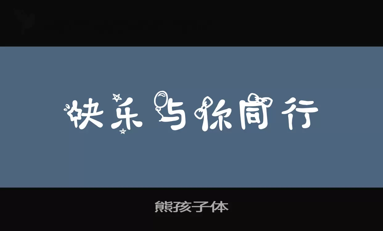 「熊孩子体」字体效果图