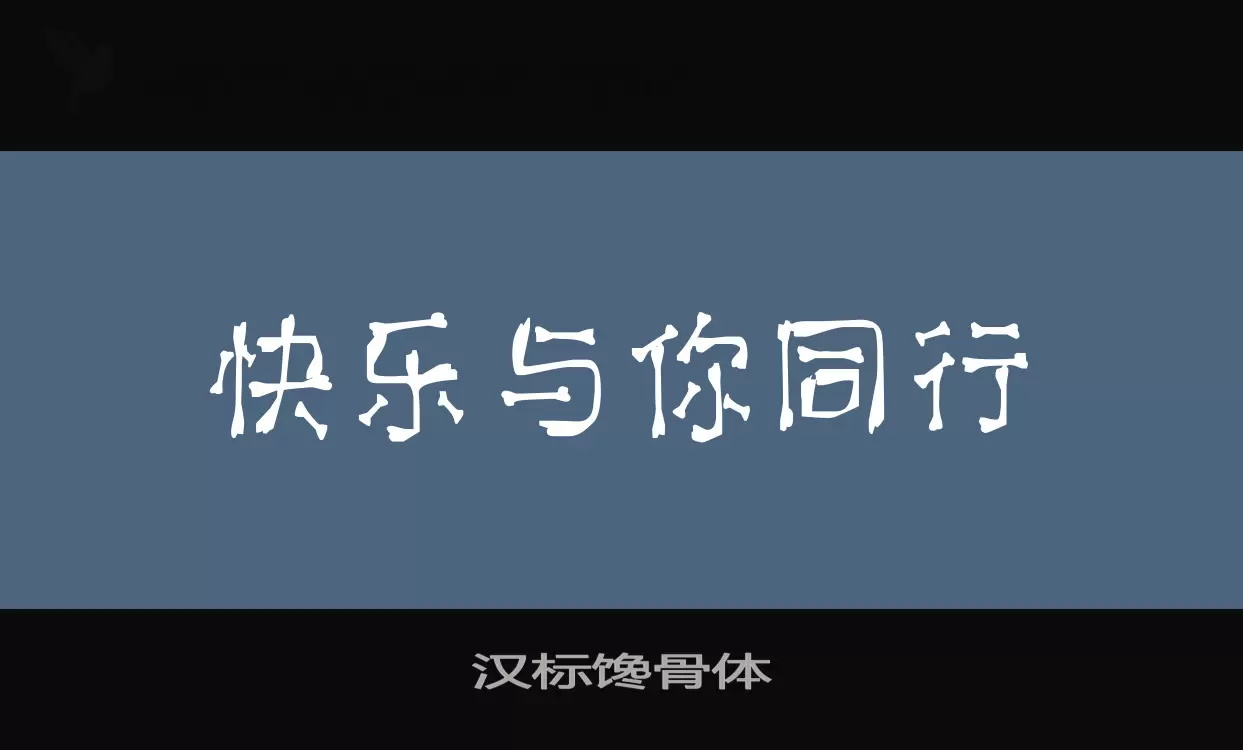 「汉标馋骨体」字体效果图