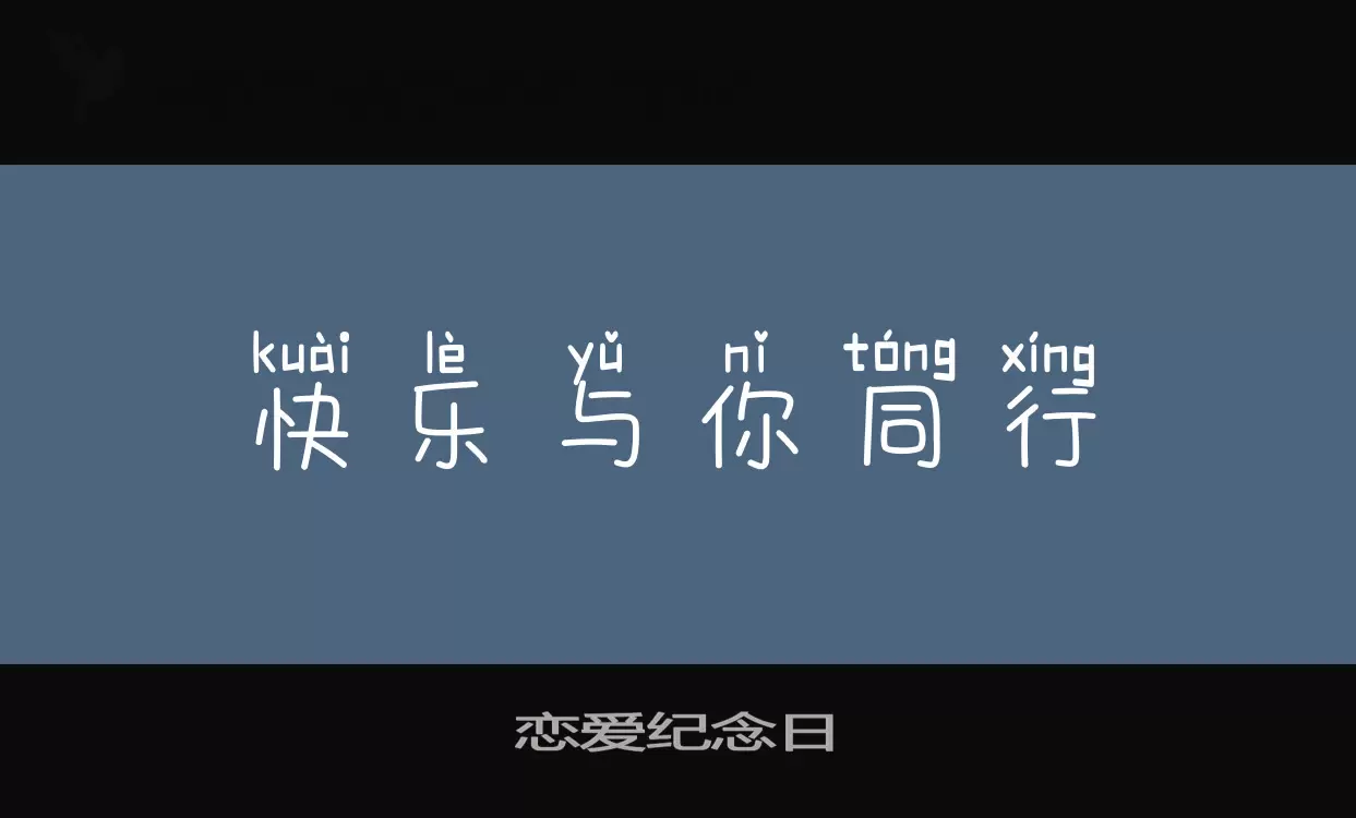 「恋爱纪念日」字体效果图