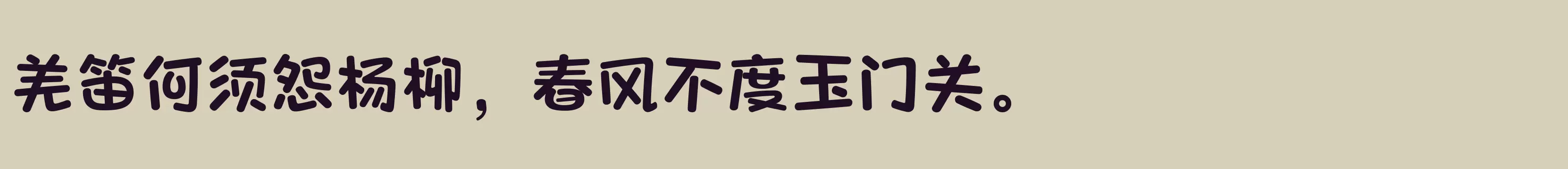 「方正爽趣体 简 Bold」字体效果图