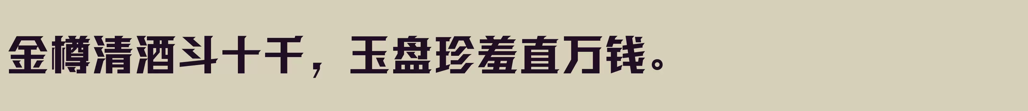 「方正强克体 简 ExtraBold」字体效果图