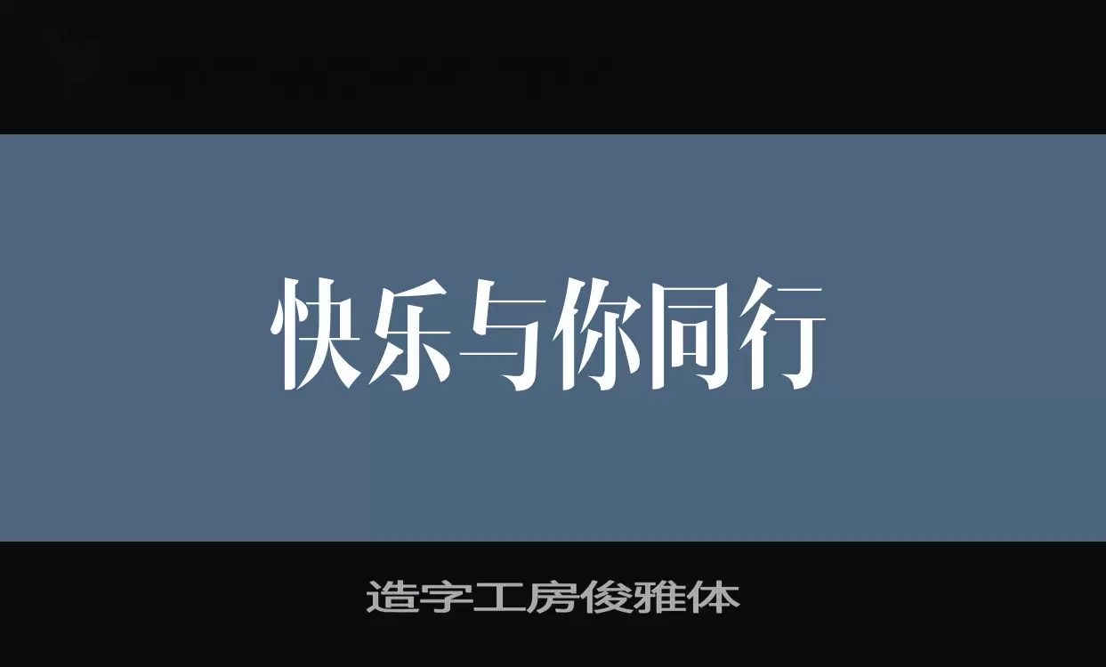 Sample of 造字工房俊雅体