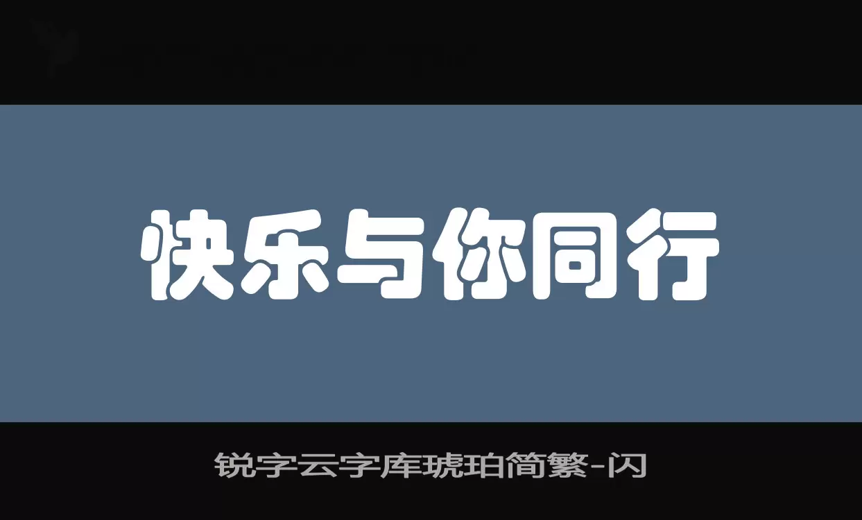 「锐字云字库琥珀简繁」字体效果图