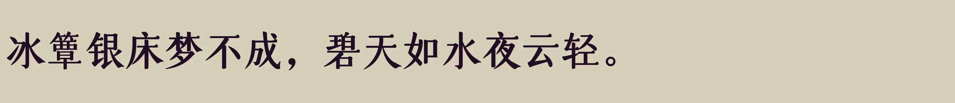 「仓耳玄三M W05」字体效果图