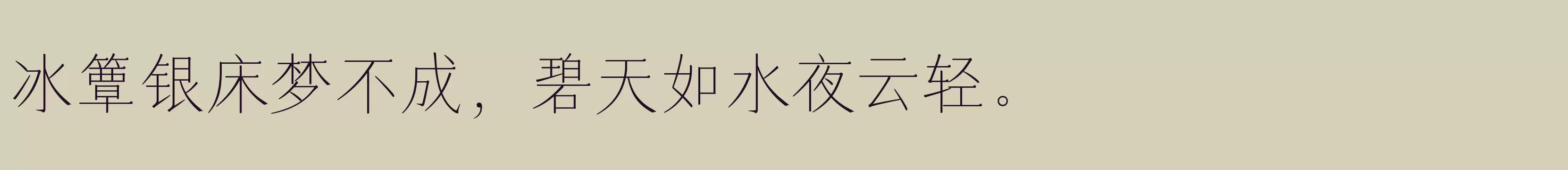 「仓耳玄三M W01」字体效果图