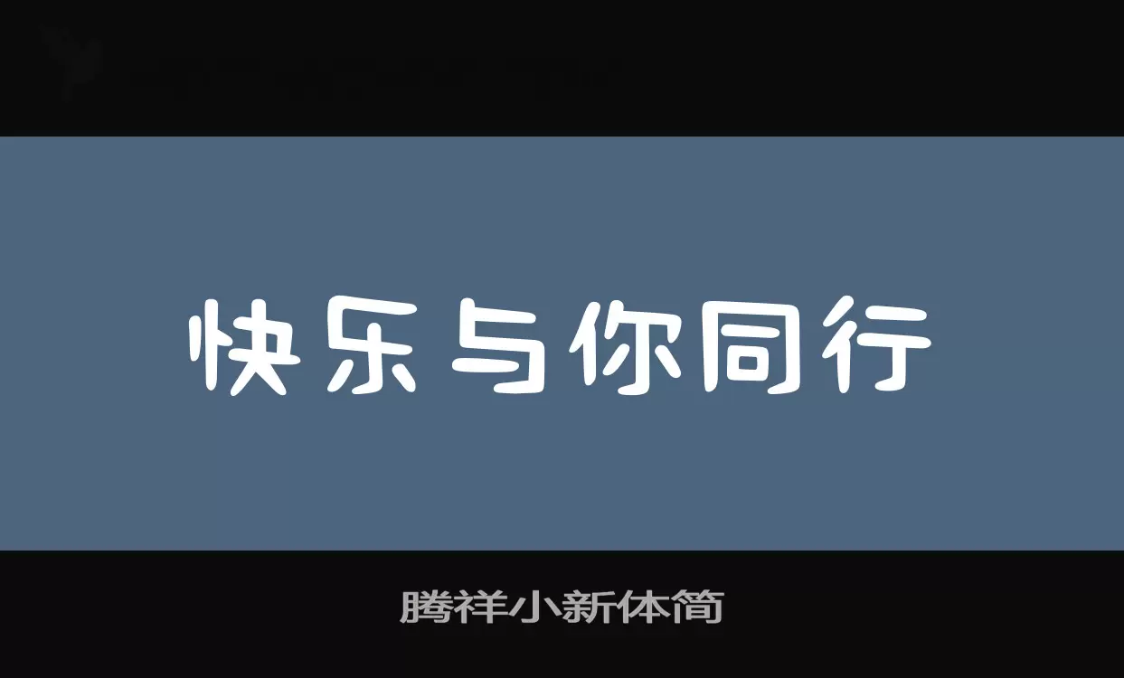 「腾祥小新体简」字体效果图