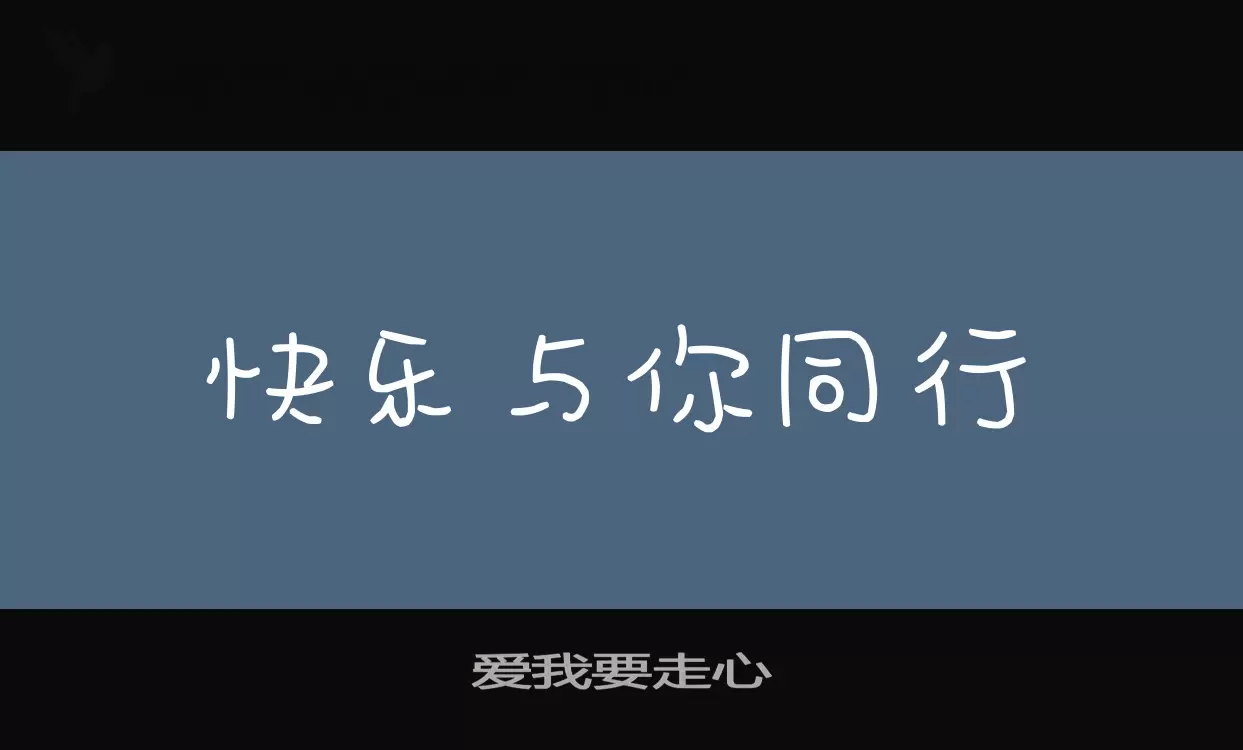 Sample of 爱我要走心