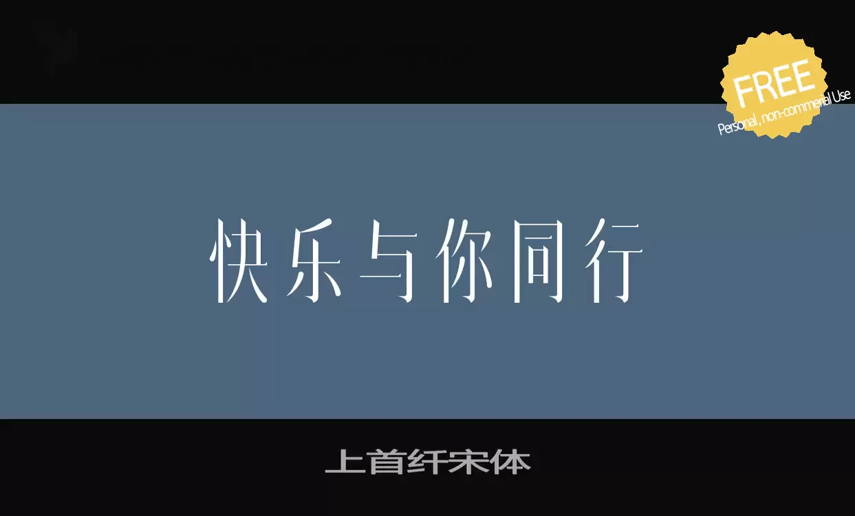 Font Sample of 上首纤宋体