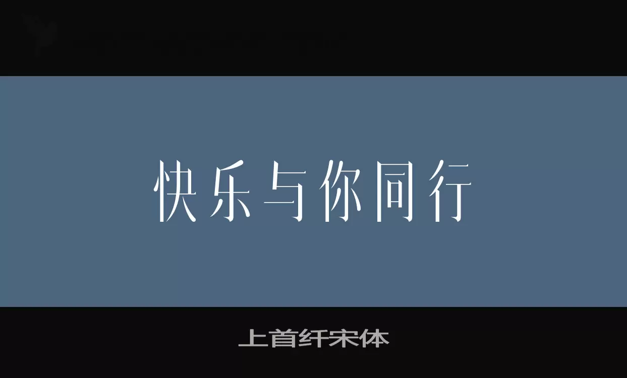 「上首纤宋体」字体效果图