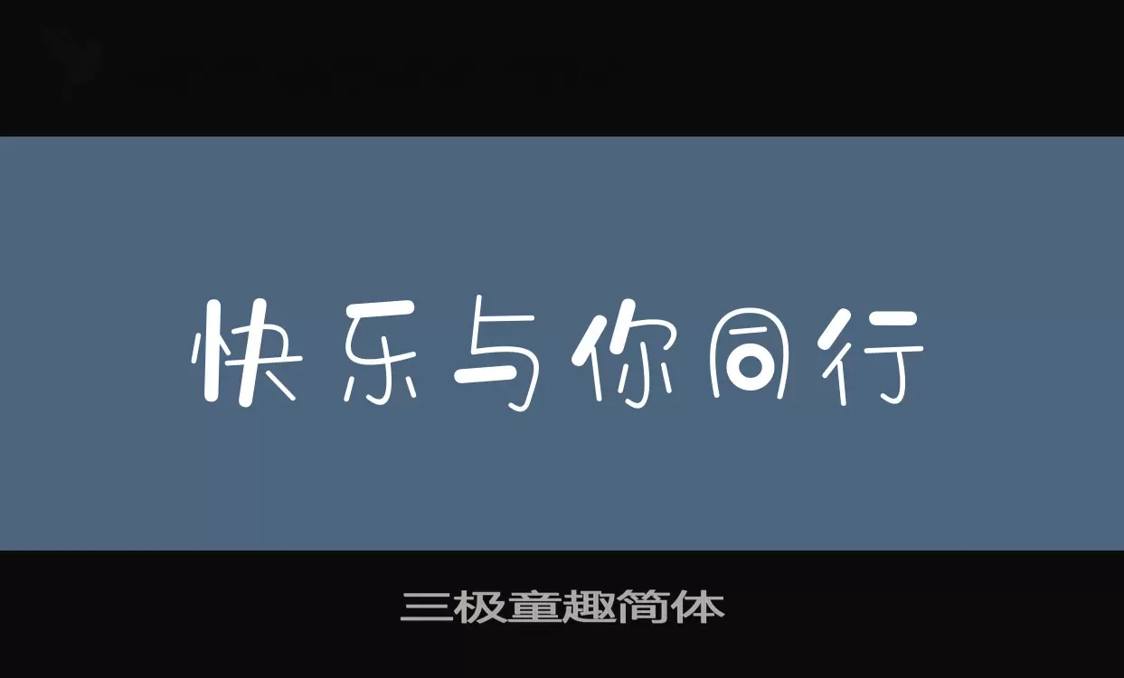 「三极童趣简体」字体效果图