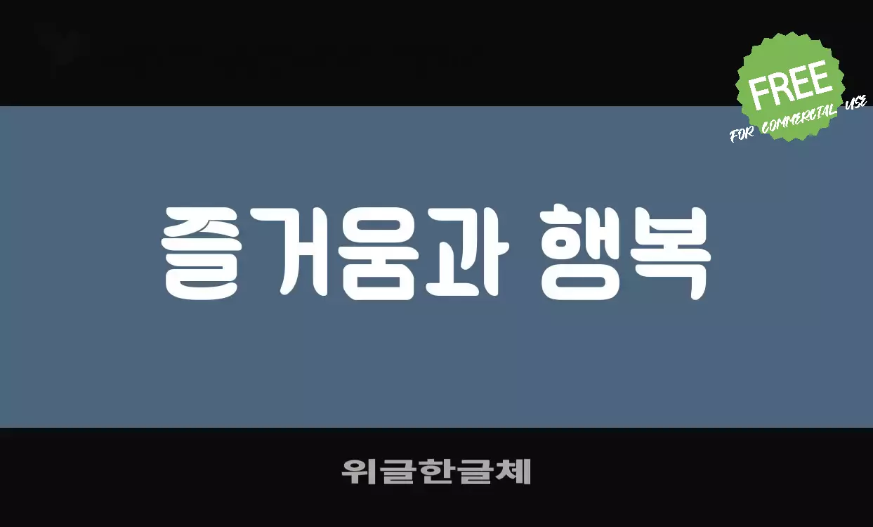 「위글한글체」字体效果图