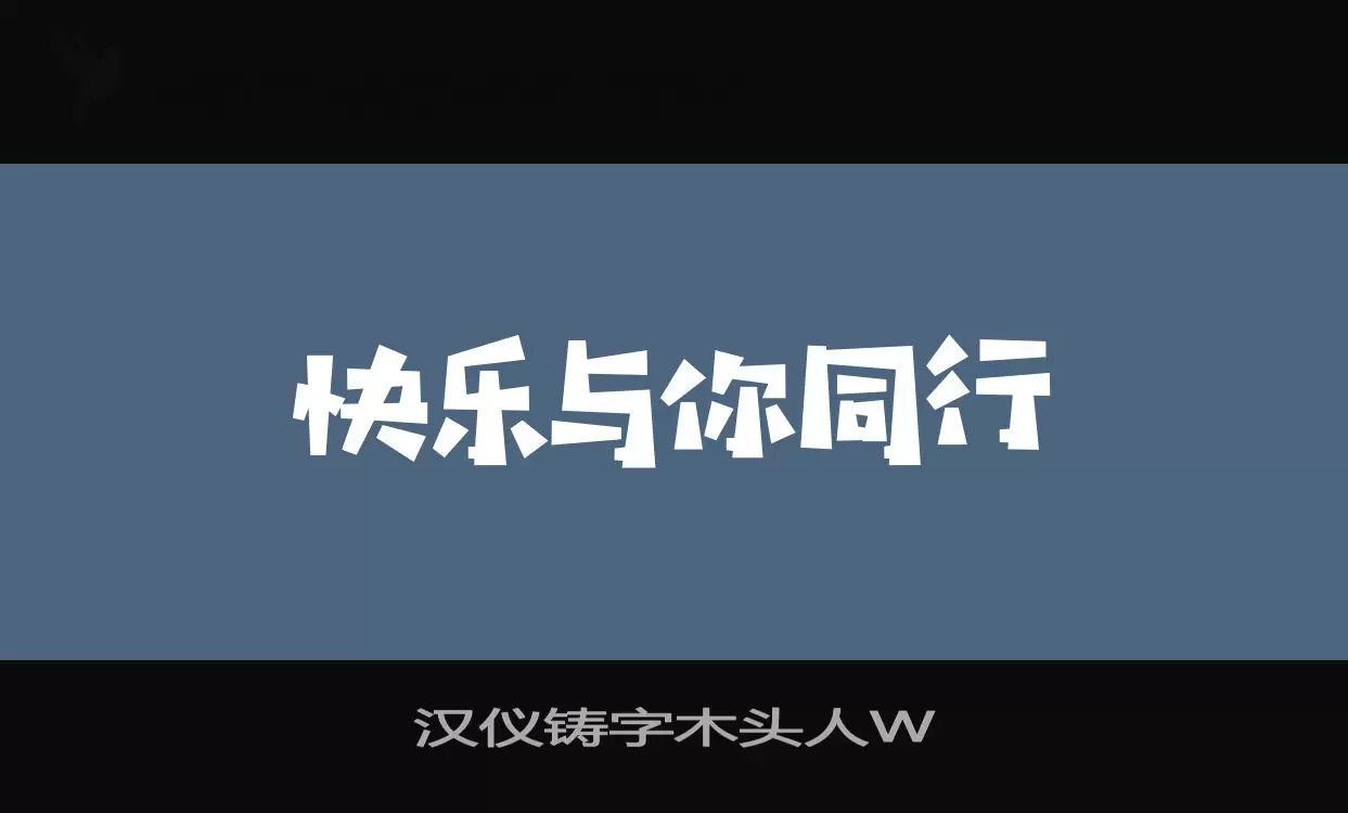 「汉仪铸字木头人W」字体效果图