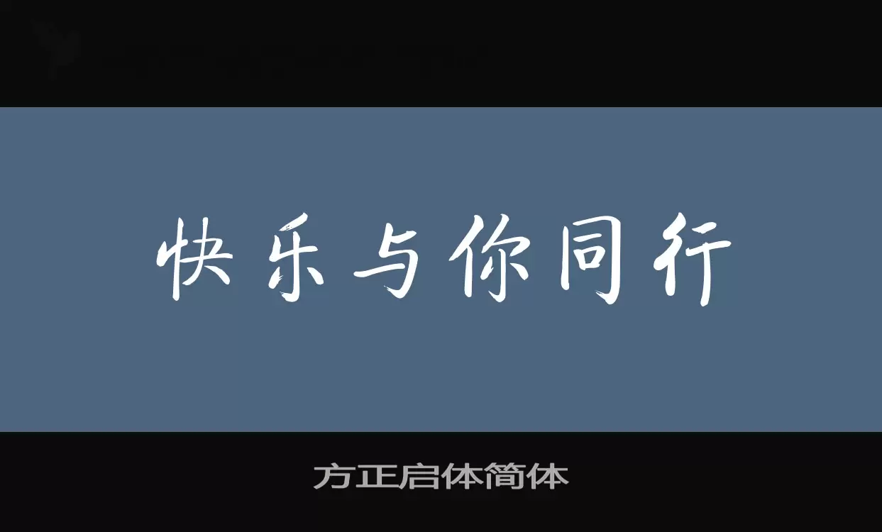 Sample of 方正启体简体