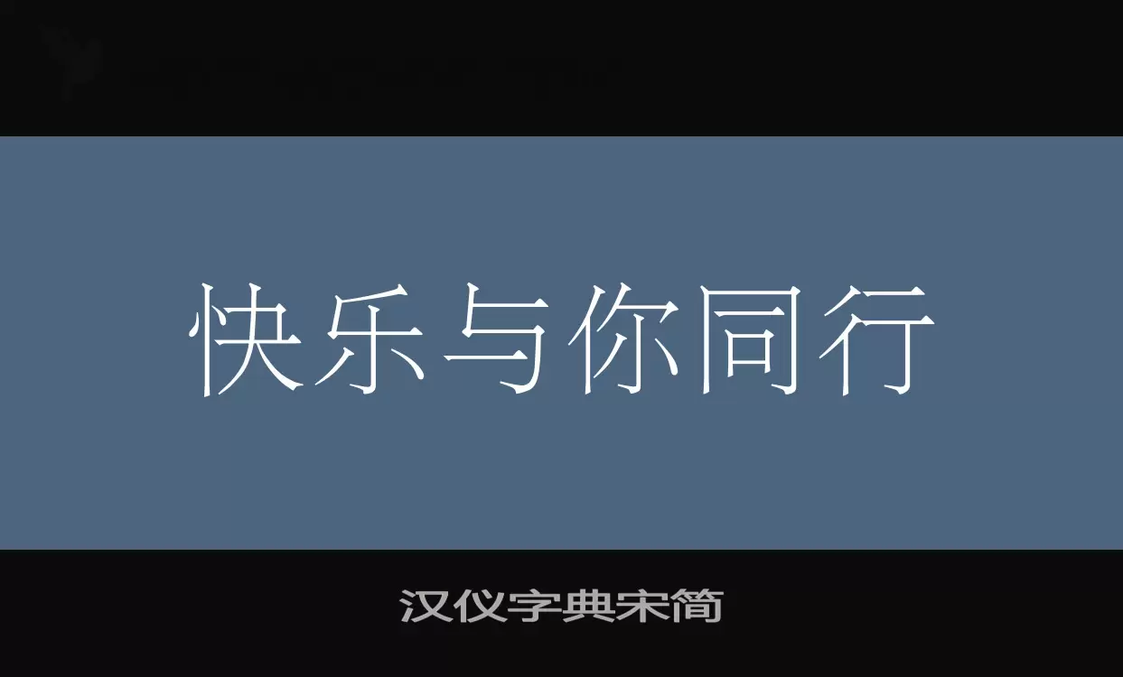 「汉仪字典宋简」字体效果图