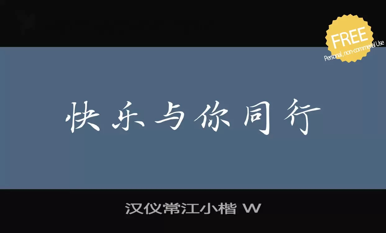 「汉仪常江小楷-W」字体效果图