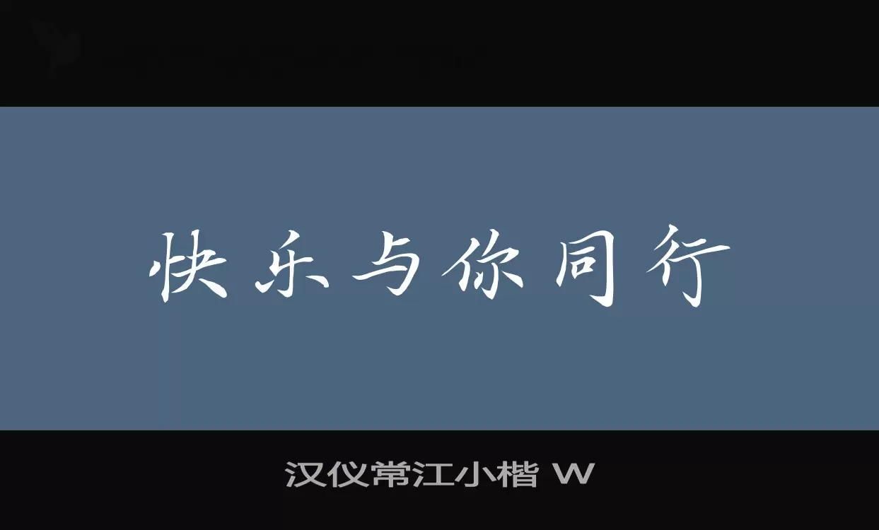 Sample of 汉仪常江小楷-W