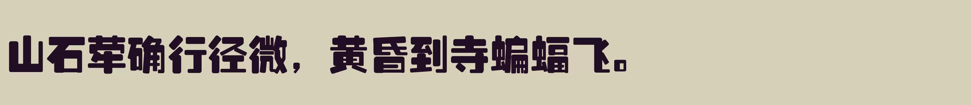 「腾祥金砖黑简」字体效果图