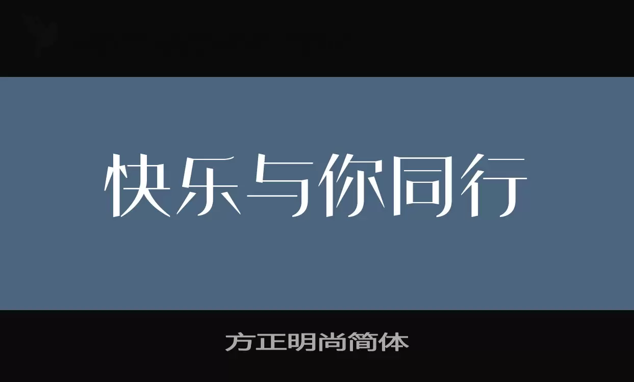 「方正明尚简体」字体效果图