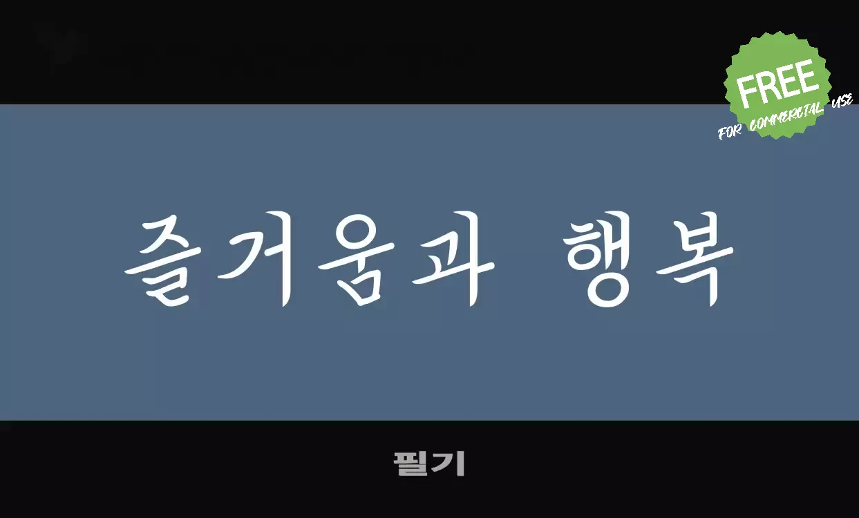 Font Sample of 필기