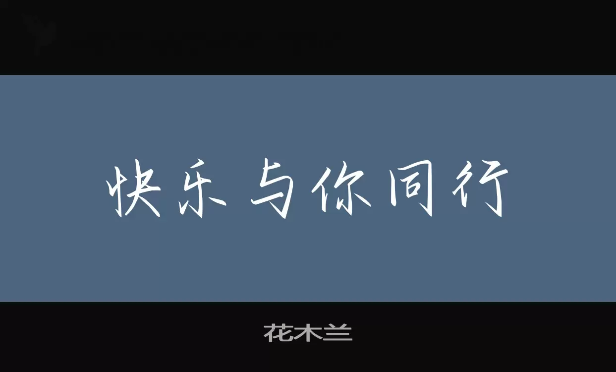 Font Sample of 花木兰