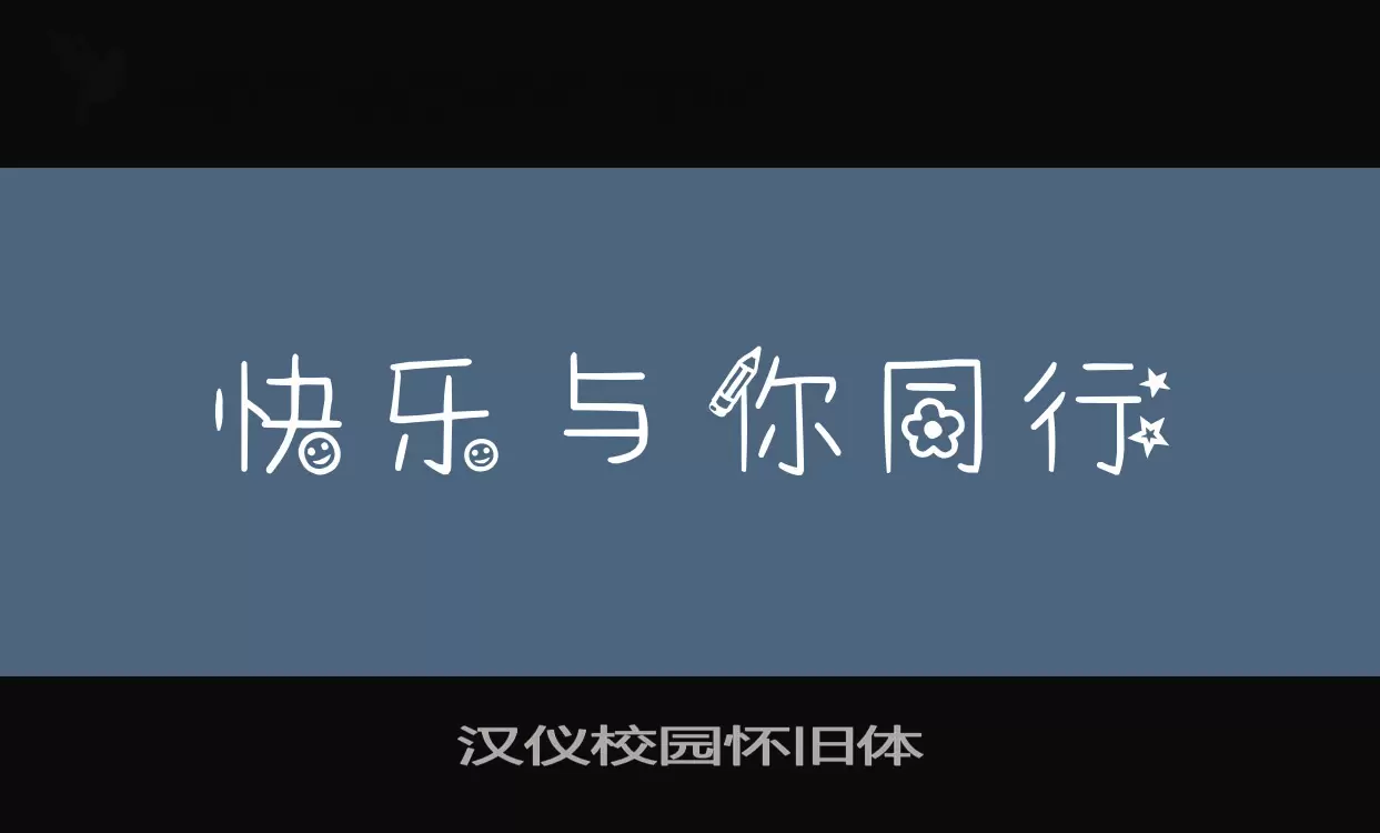 「汉仪校园怀旧体」字体效果图