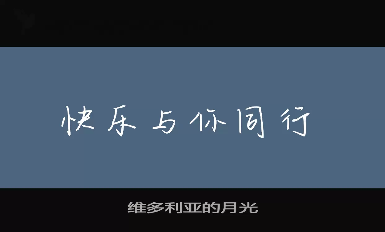 「维多利亚的月光」字体效果图