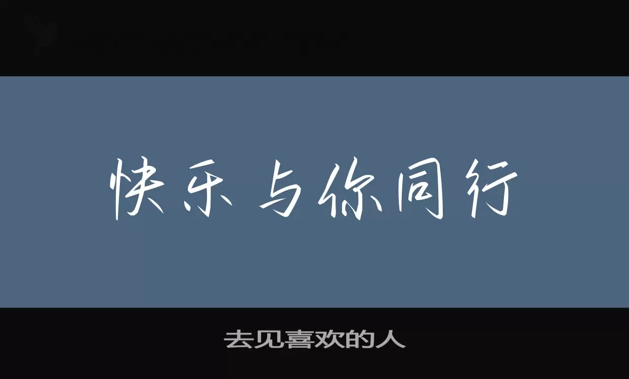 Sample of 去见喜欢的人