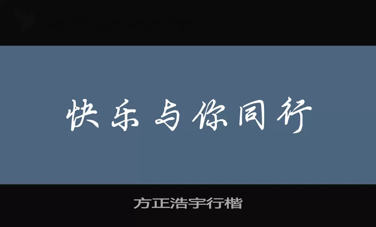 「方正浩宇行楷」字体效果图