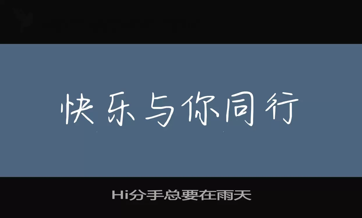 Sample of Hi分手总要在雨天