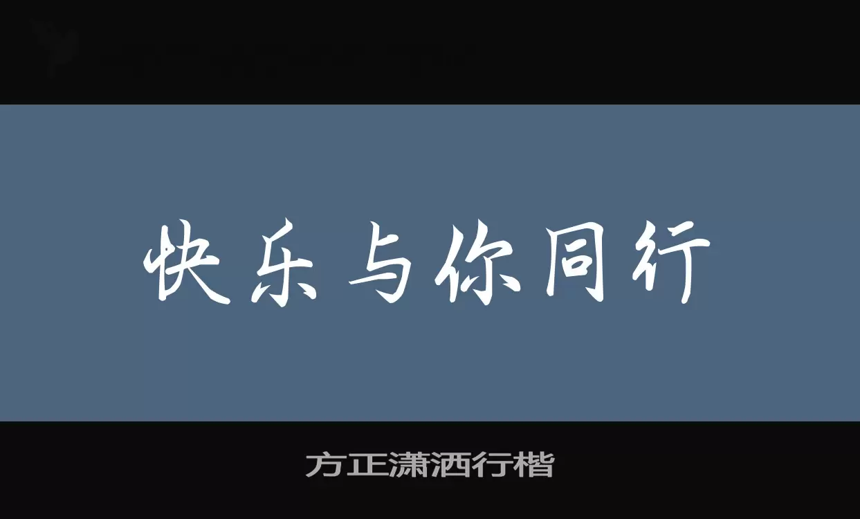 「方正潇洒行楷」字体效果图