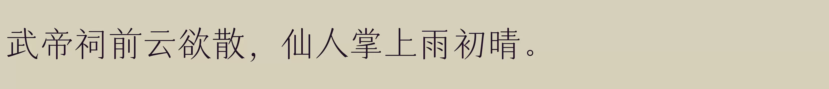 「仓耳玄三03 W02」字体效果图