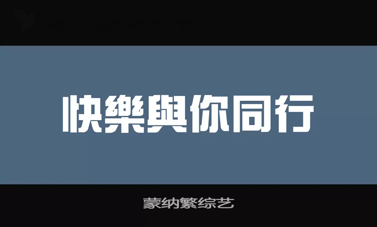 「蒙纳繁综艺」字体效果图