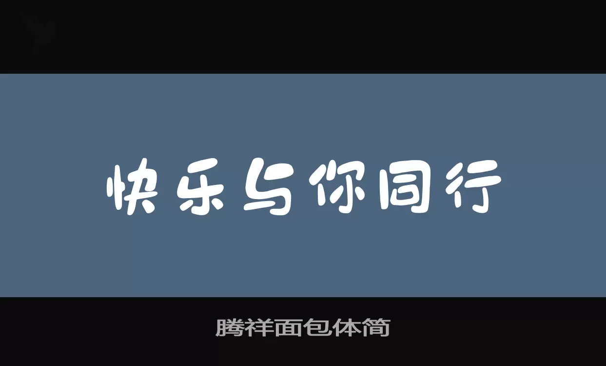 「腾祥面包体简」字体效果图