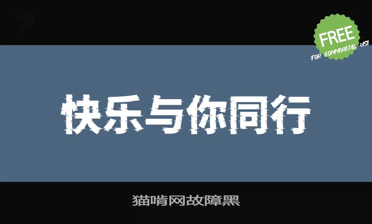 「猫啃网故障黑」字体效果图