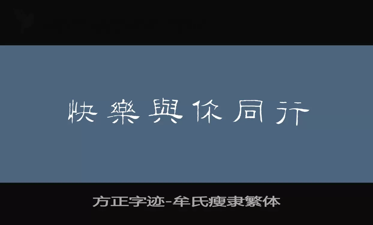 Sample of 方正字迹-牟氏瘦隶繁体