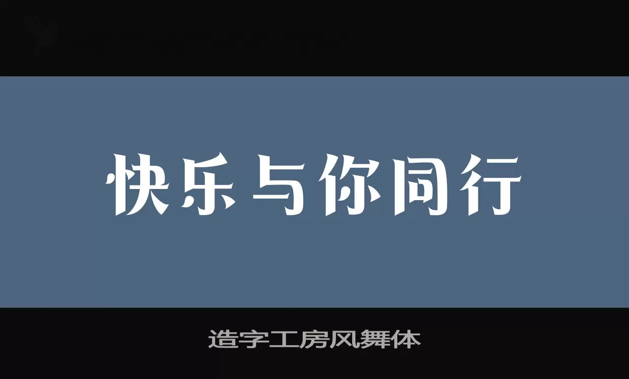 「造字工房风舞体」字体效果图