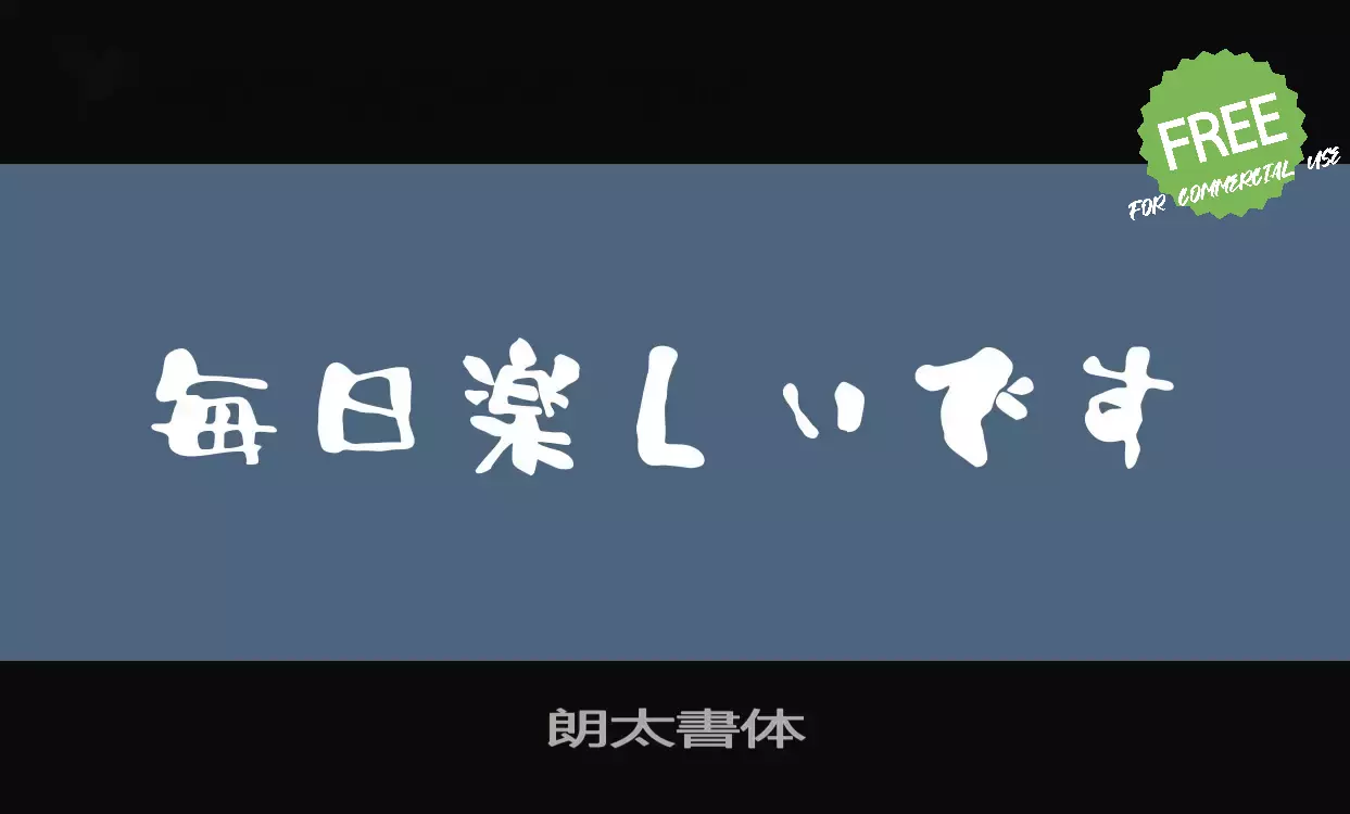 Font Sample of 朗太書体