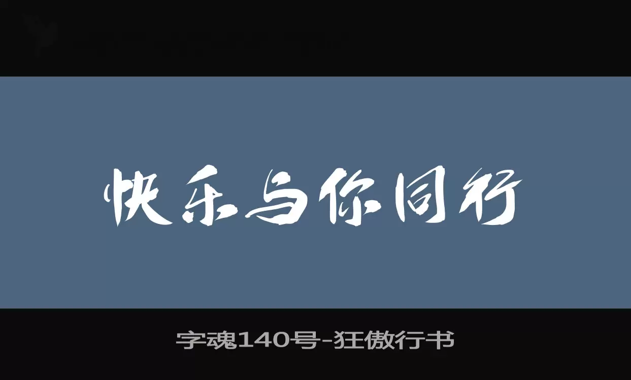 「字魂140号」字体效果图