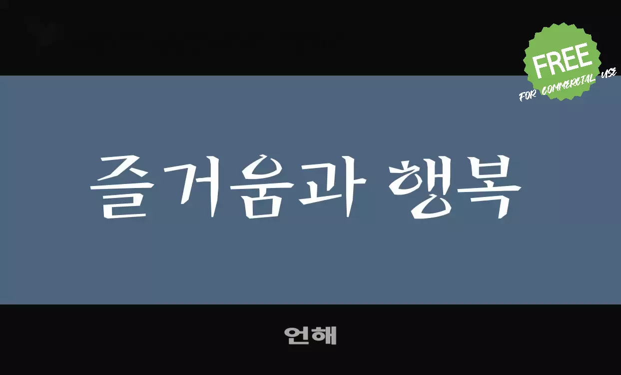 Font Sample of 언해