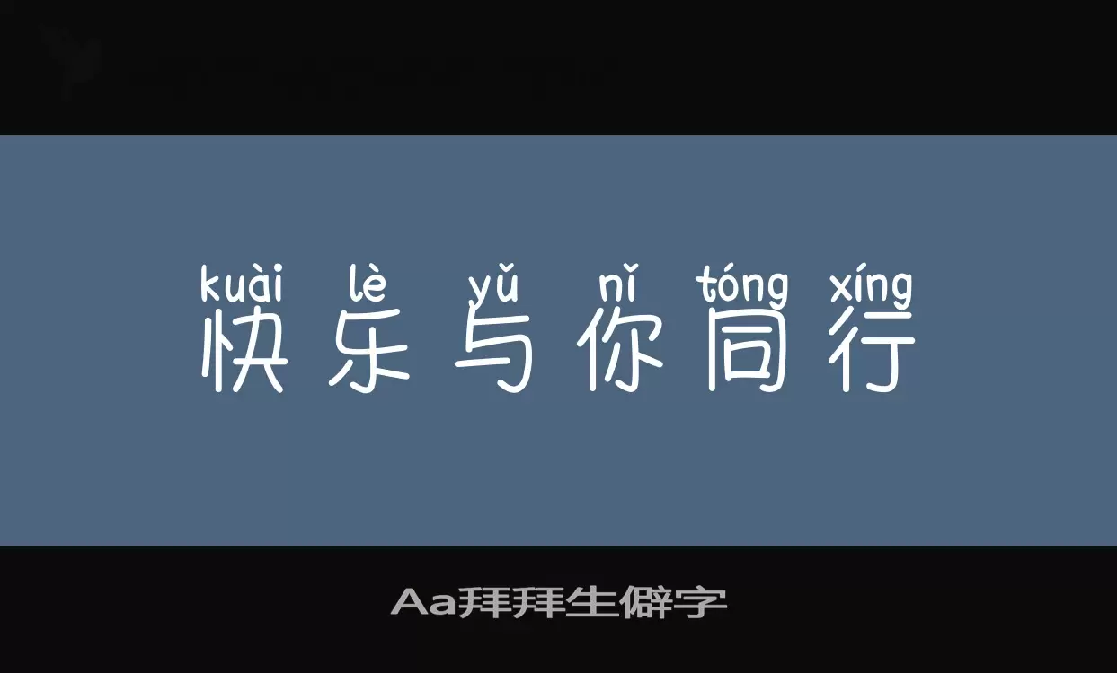 Sample of Aa拜拜生僻字